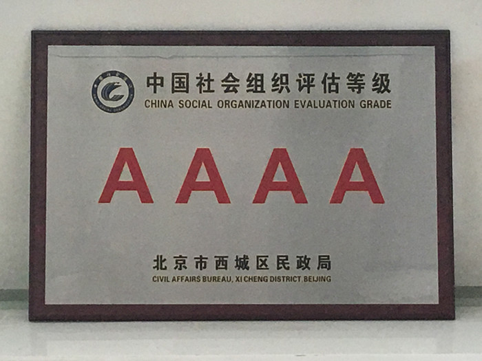 中国社会组织AAAA级单位