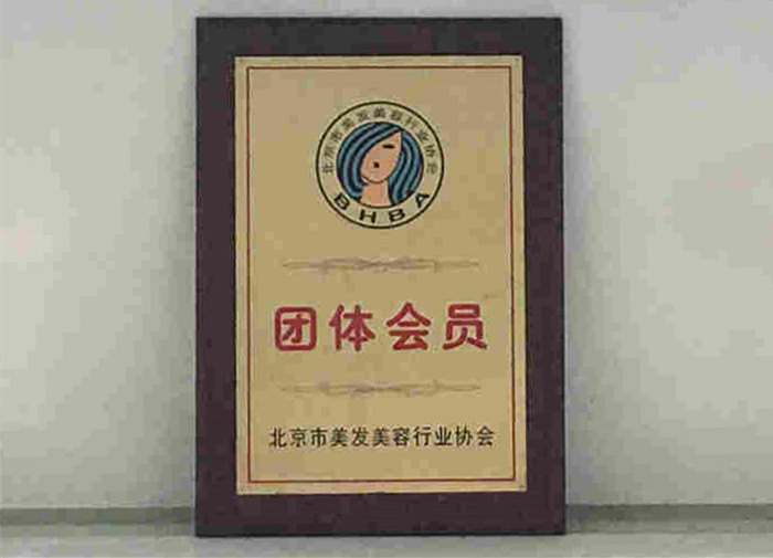 北京市美发美容行业协会团体会员